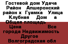 Гостевой дом Удача › Район ­ Апшеронский район х. Гуамка › Улица ­ Клубная  › Дом ­ 1а › Общая площадь ­ 255 › Цена ­ 5 000 000 - Все города Недвижимость » Другое   . Волгоградская обл.,Волжский г.